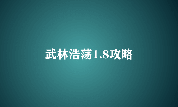 武林浩荡1.8攻略