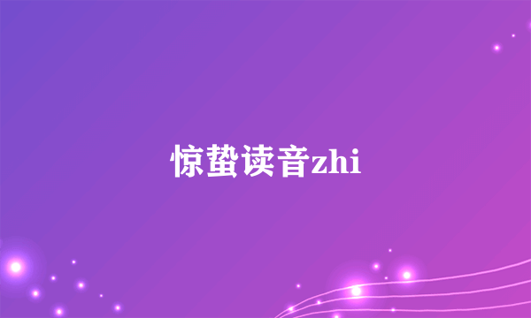 惊蛰读音zhi