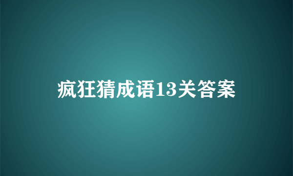 疯狂猜成语13关答案