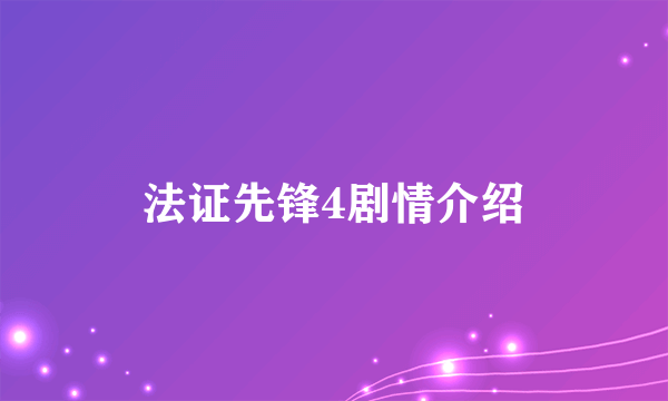 法证先锋4剧情介绍