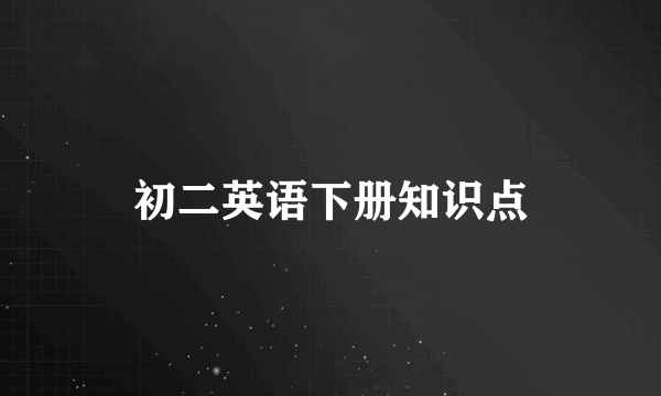 初二英语下册知识点