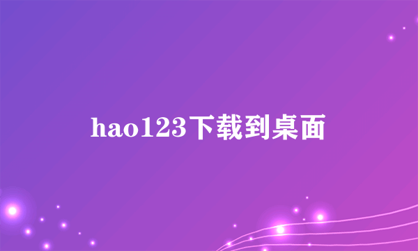 hao123下载到桌面