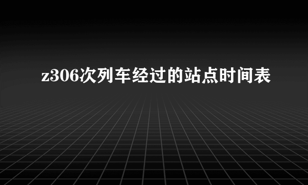 z306次列车经过的站点时间表