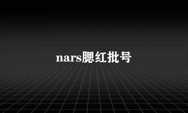 nars腮红批号