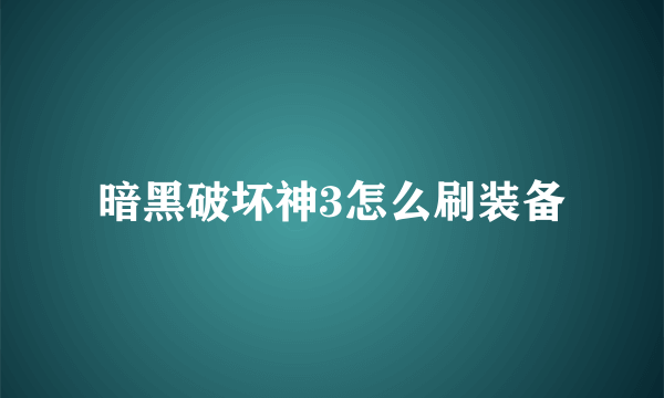 暗黑破坏神3怎么刷装备