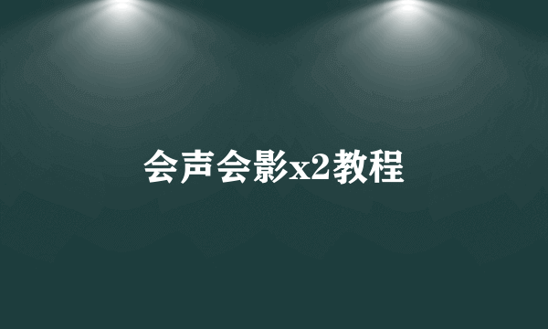 会声会影x2教程