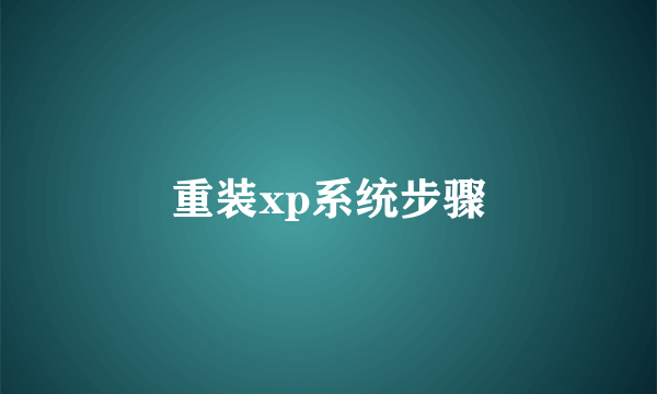 重装xp系统步骤