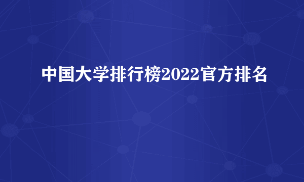 中国大学排行榜2022官方排名