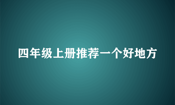 四年级上册推荐一个好地方