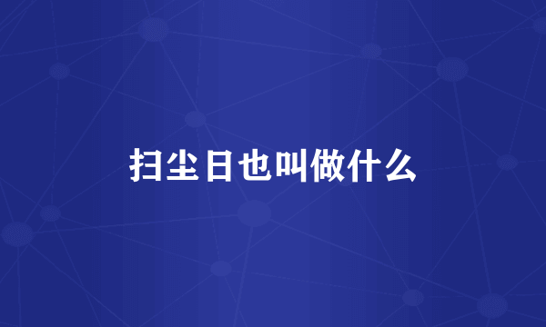 扫尘日也叫做什么