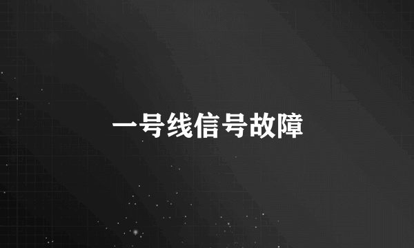 一号线信号故障