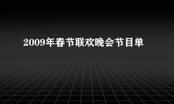 2009年春节联欢晚会节目单