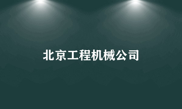 北京工程机械公司