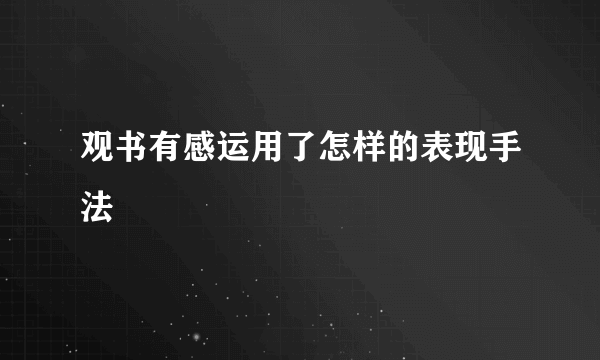 观书有感运用了怎样的表现手法