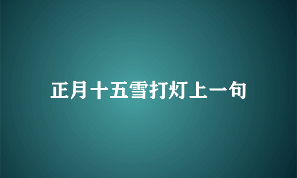 正月十五雪打灯上一句