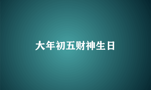 大年初五财神生日