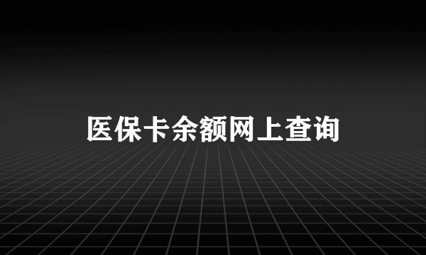 医保卡余额网上查询