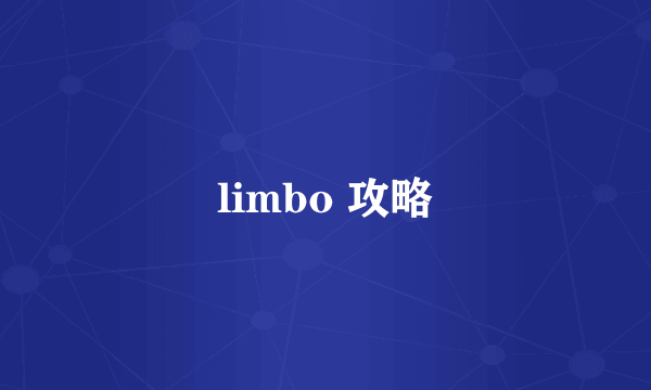 limbo 攻略