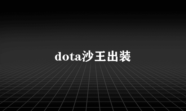 dota沙王出装