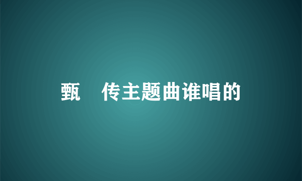 甄嬛传主题曲谁唱的