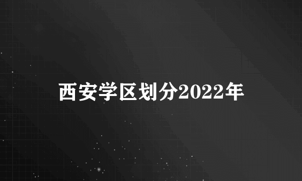 西安学区划分2022年