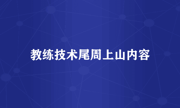 教练技术尾周上山内容