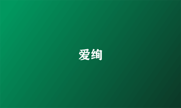 爱绚