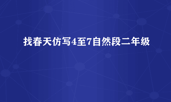 找春天仿写4至7自然段二年级