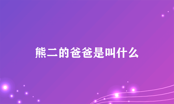 熊二的爸爸是叫什么