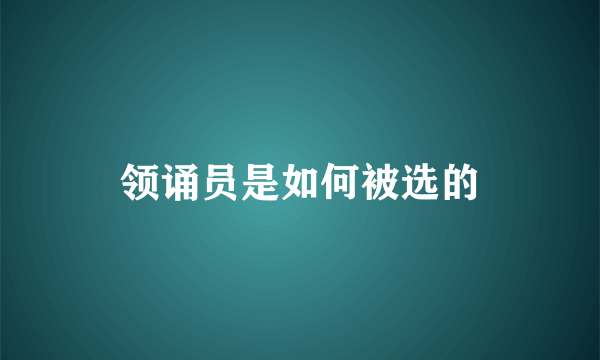 领诵员是如何被选的