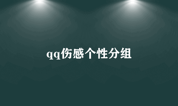 qq伤感个性分组