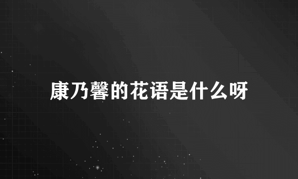 康乃馨的花语是什么呀