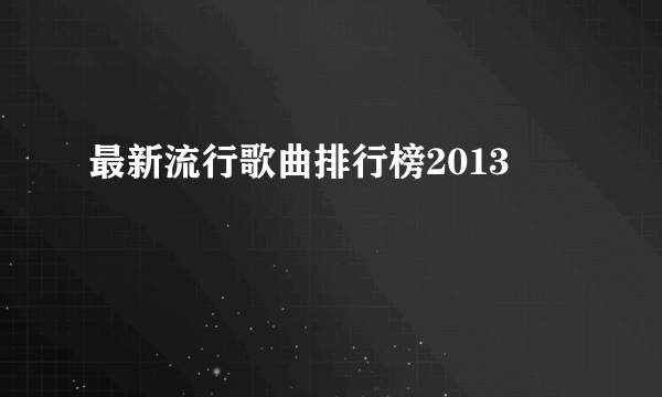 最新流行歌曲排行榜2013