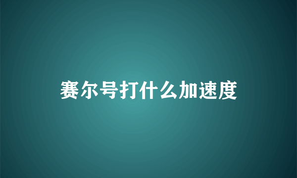 赛尔号打什么加速度