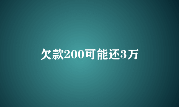 欠款200可能还3万