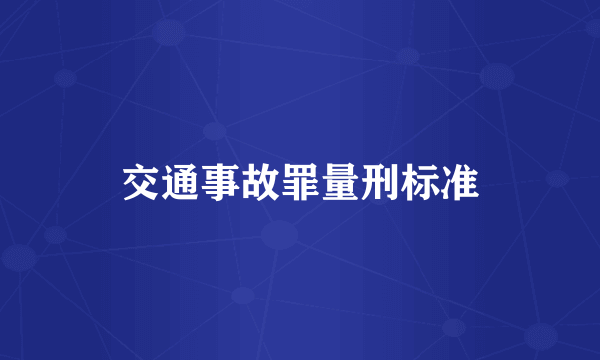 交通事故罪量刑标准