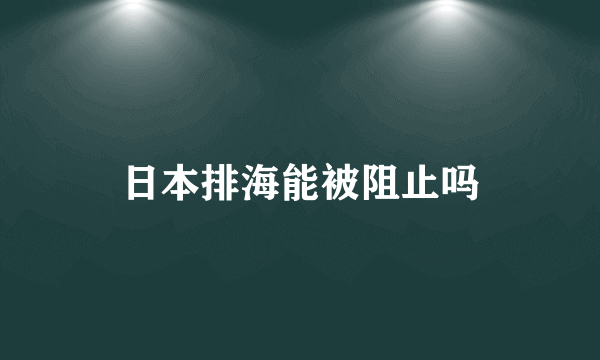 日本排海能被阻止吗