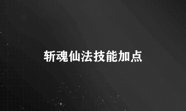 斩魂仙法技能加点