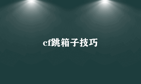 cf跳箱子技巧