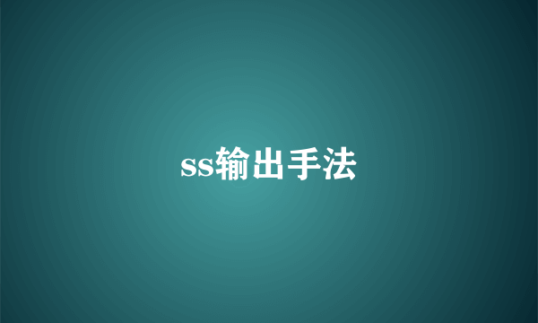 ss输出手法