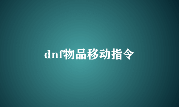 dnf物品移动指令