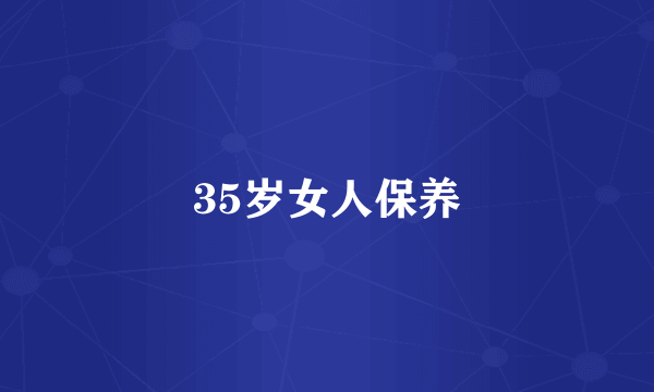 35岁女人保养