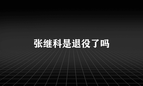 张继科是退役了吗