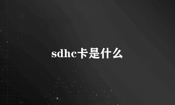 sdhc卡是什么