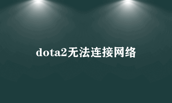 dota2无法连接网络