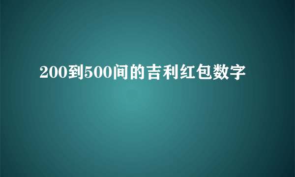 200到500间的吉利红包数字