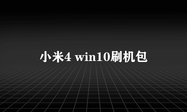 小米4 win10刷机包