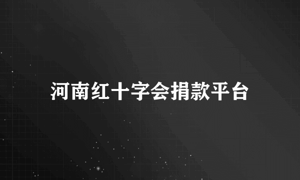 河南红十字会捐款平台