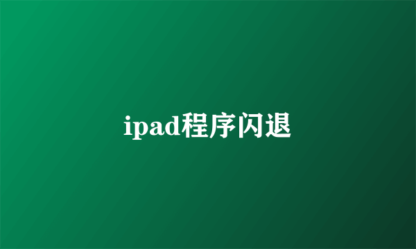 ipad程序闪退