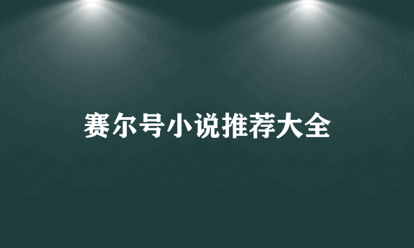 赛尔号小说推荐大全